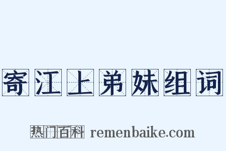 寄江上弟妹组词是什么意思的图片